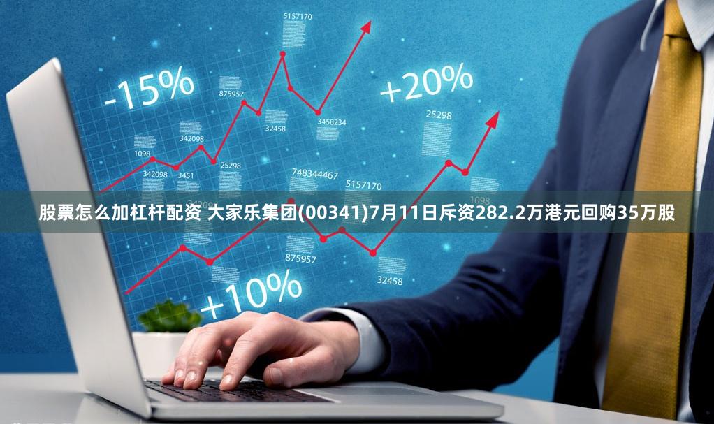 股票怎么加杠杆配资 大家乐集团(00341)7月11日斥资282.2万港元回购35万股