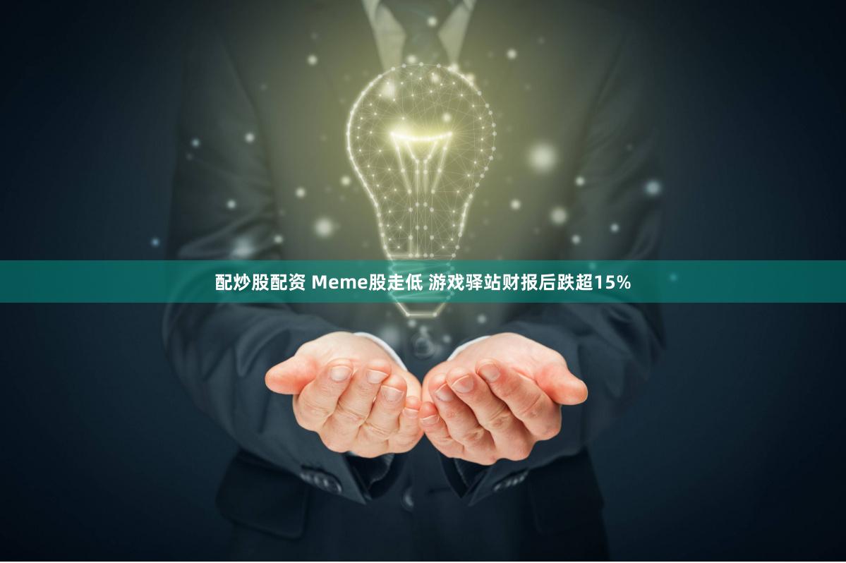 配炒股配资 Meme股走低 游戏驿站财报后跌超15%