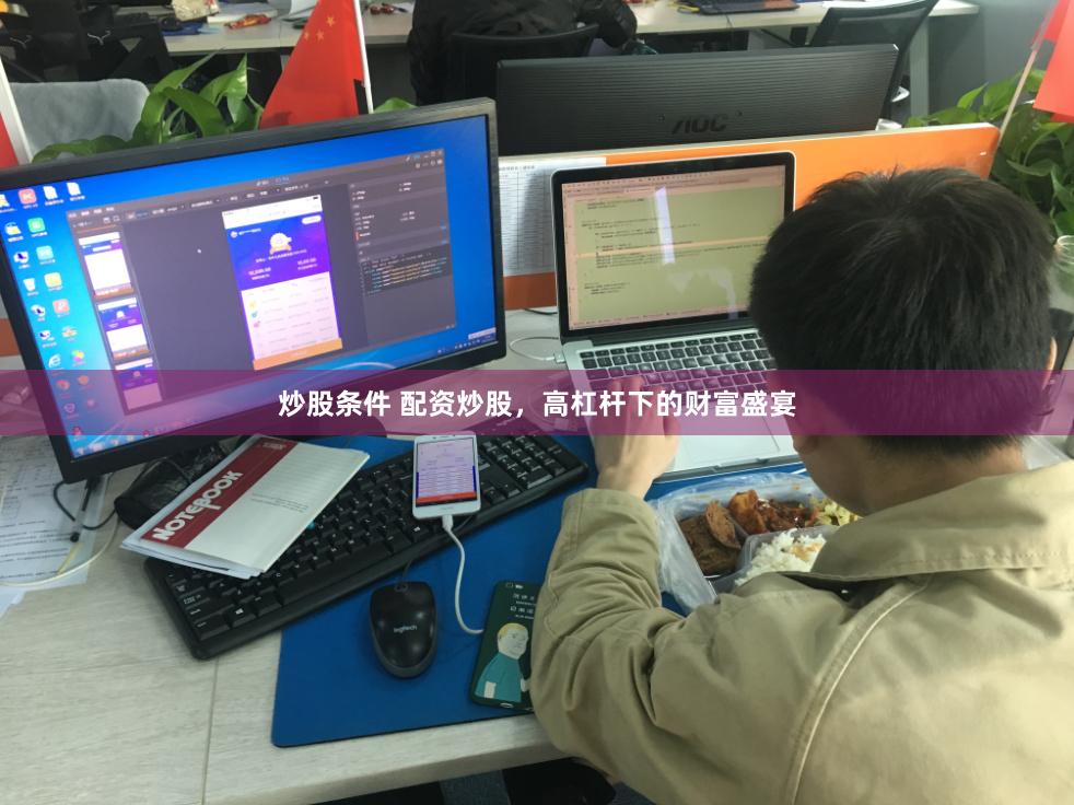 炒股条件 配资炒股，高杠杆下的财富盛宴