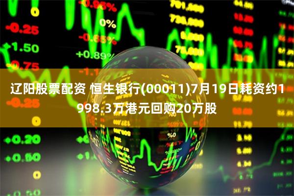 辽阳股票配资 恒生银行(00011)7月19日耗资约1998.3万港元回购20万股