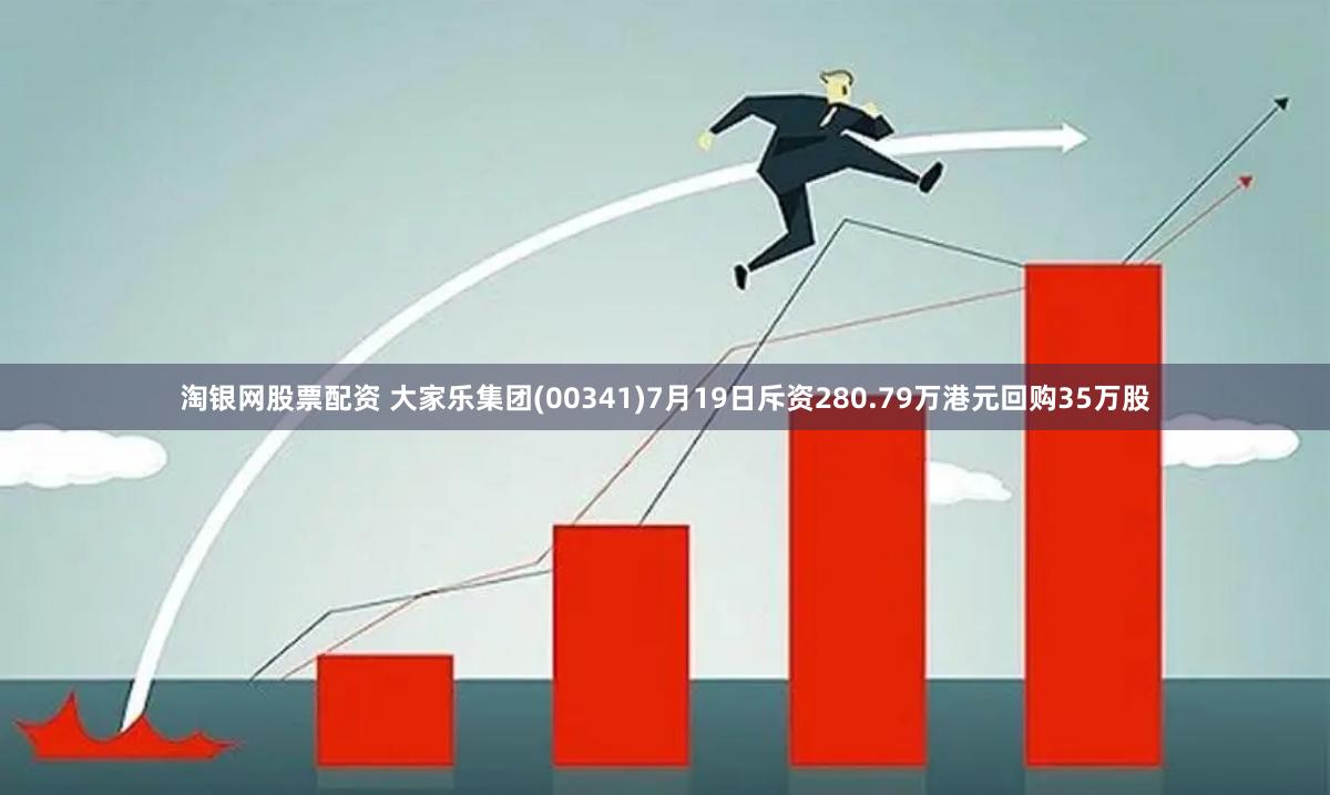 淘银网股票配资 大家乐集团(00341)7月19日斥资280.79万港元回购35万股