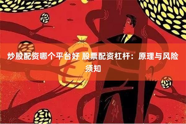 炒股配资哪个平台好 股票配资杠杆：原理与风险须知