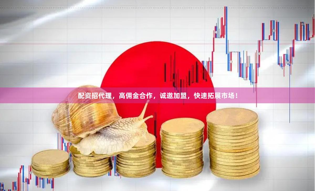 配资招代理，高佣金合作，诚邀加盟，快速拓展市场！