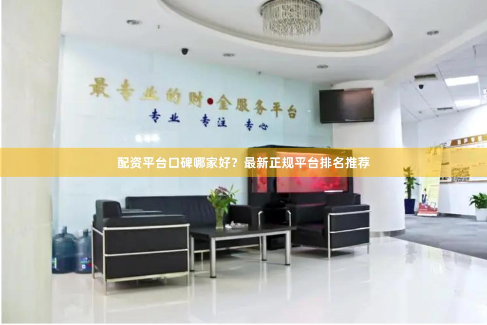 配资平台口碑哪家好?最新正规平台排名推荐