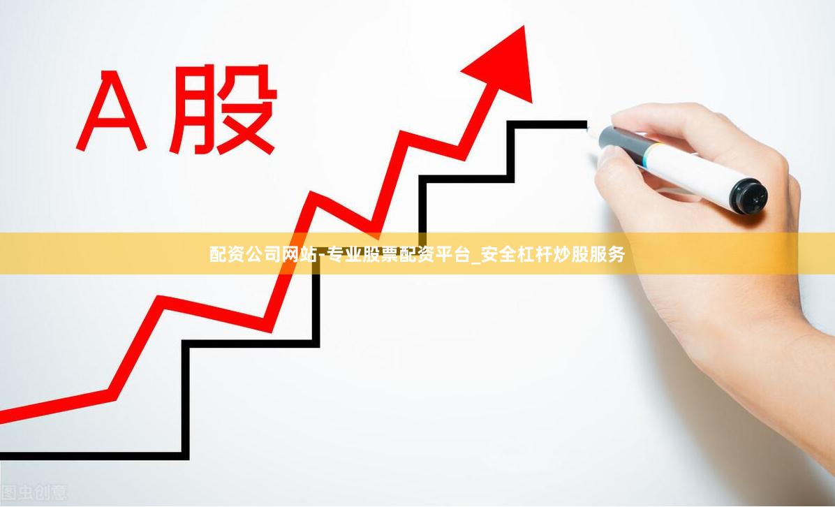 配资公司网站-专业股票配资平台_安全杠杆炒股服务