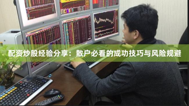 配资炒股经验分享:散户必看的成功技巧与风险规避