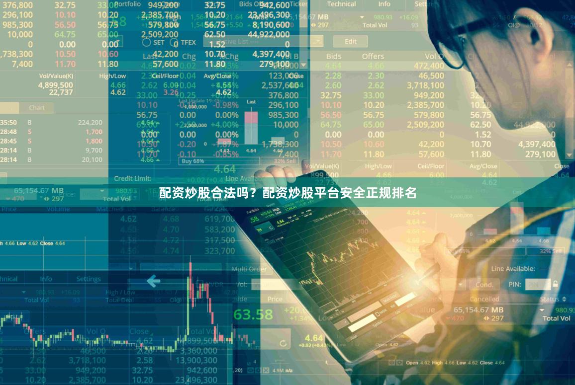 配资炒股合法吗？配资炒股平台安全正规排名