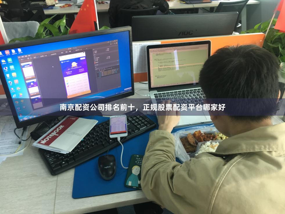 南京配资公司排名前十，正规股票配资平台哪家好