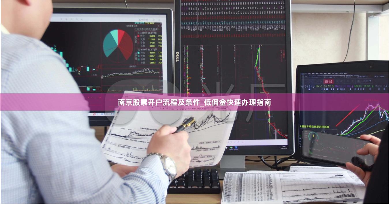 南京股票开户流程及条件_低佣金快速办理指南
