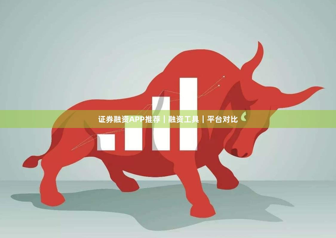 证券融资APP推荐｜融资工具｜平台对比