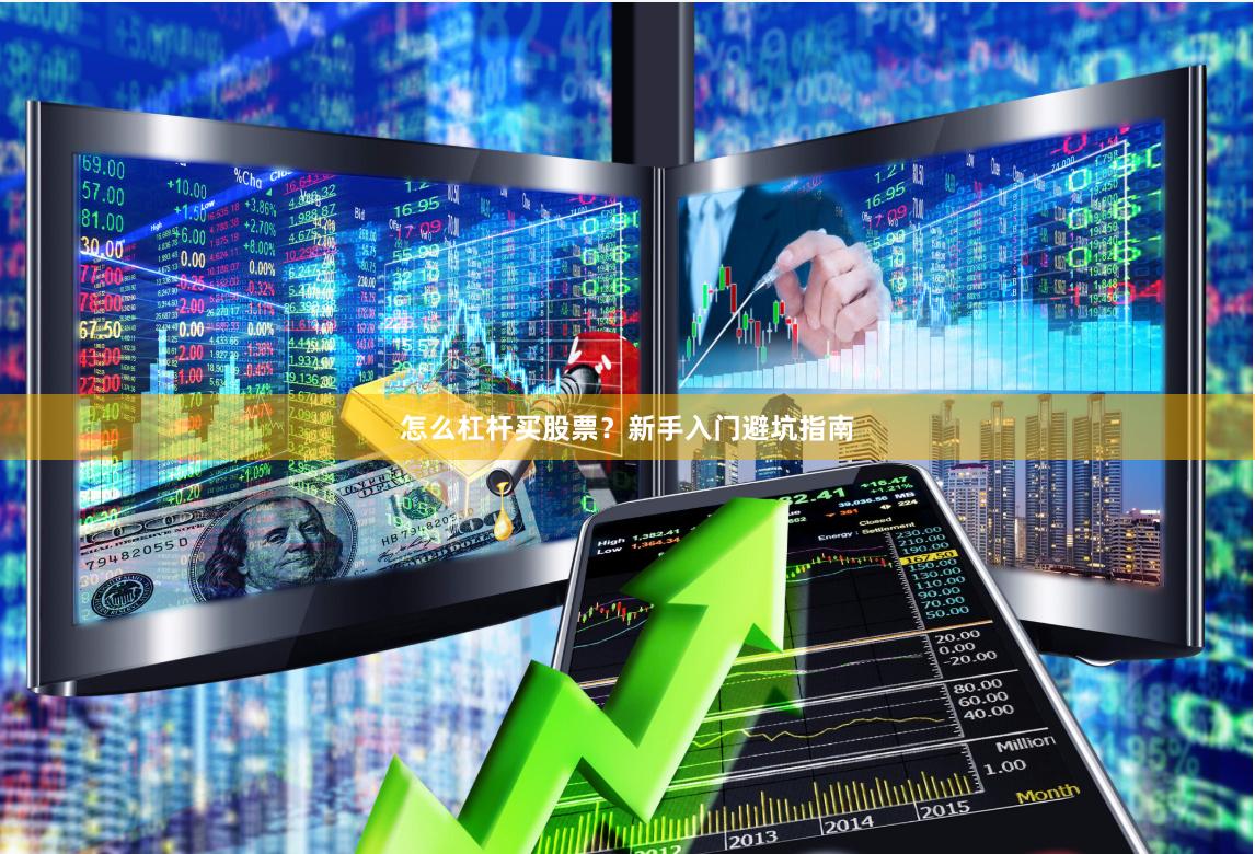 怎么杠杆买股票？新手入门避坑指南