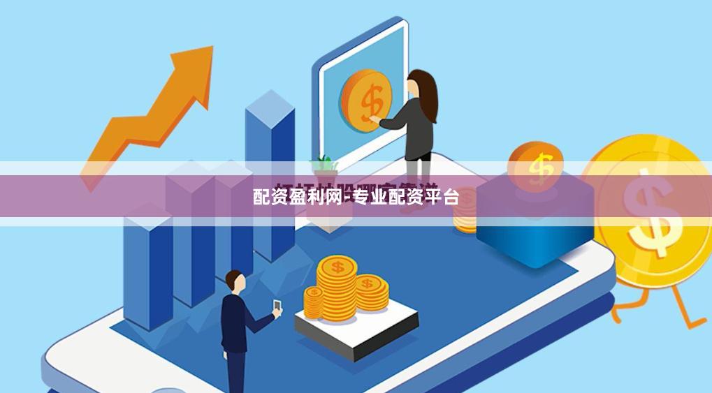 配资盈利网-专业配资平台