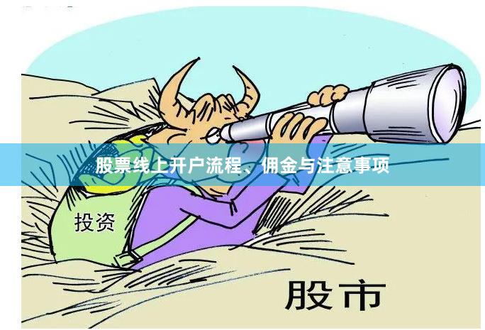 股票线上开户流程、佣金与注意事项