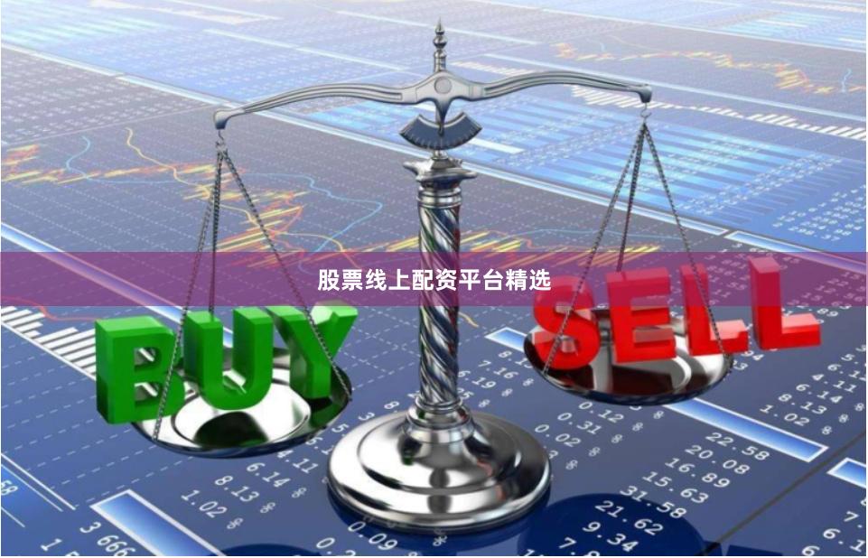 股票线上配资平台精选