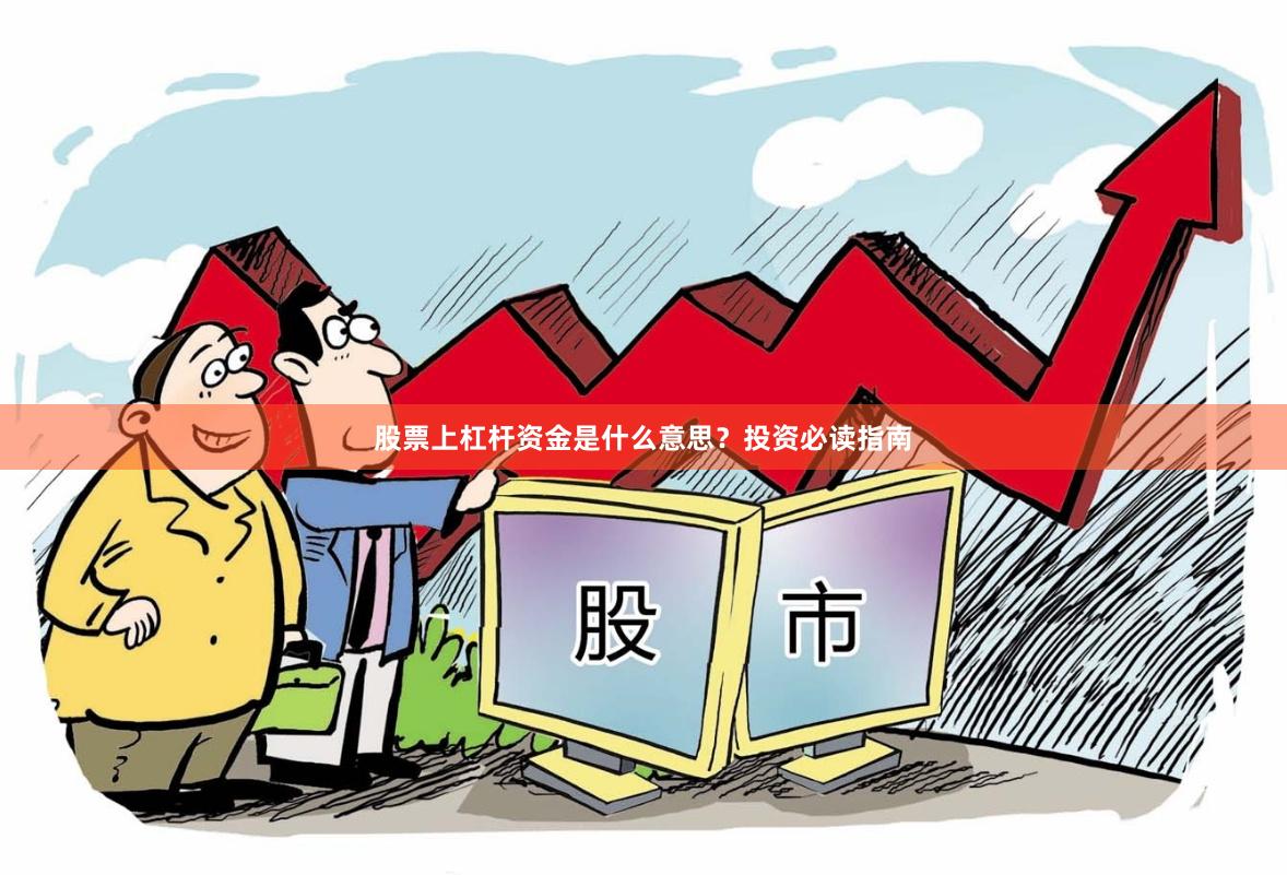 股票上杠杆资金是什么意思?投资必读指南