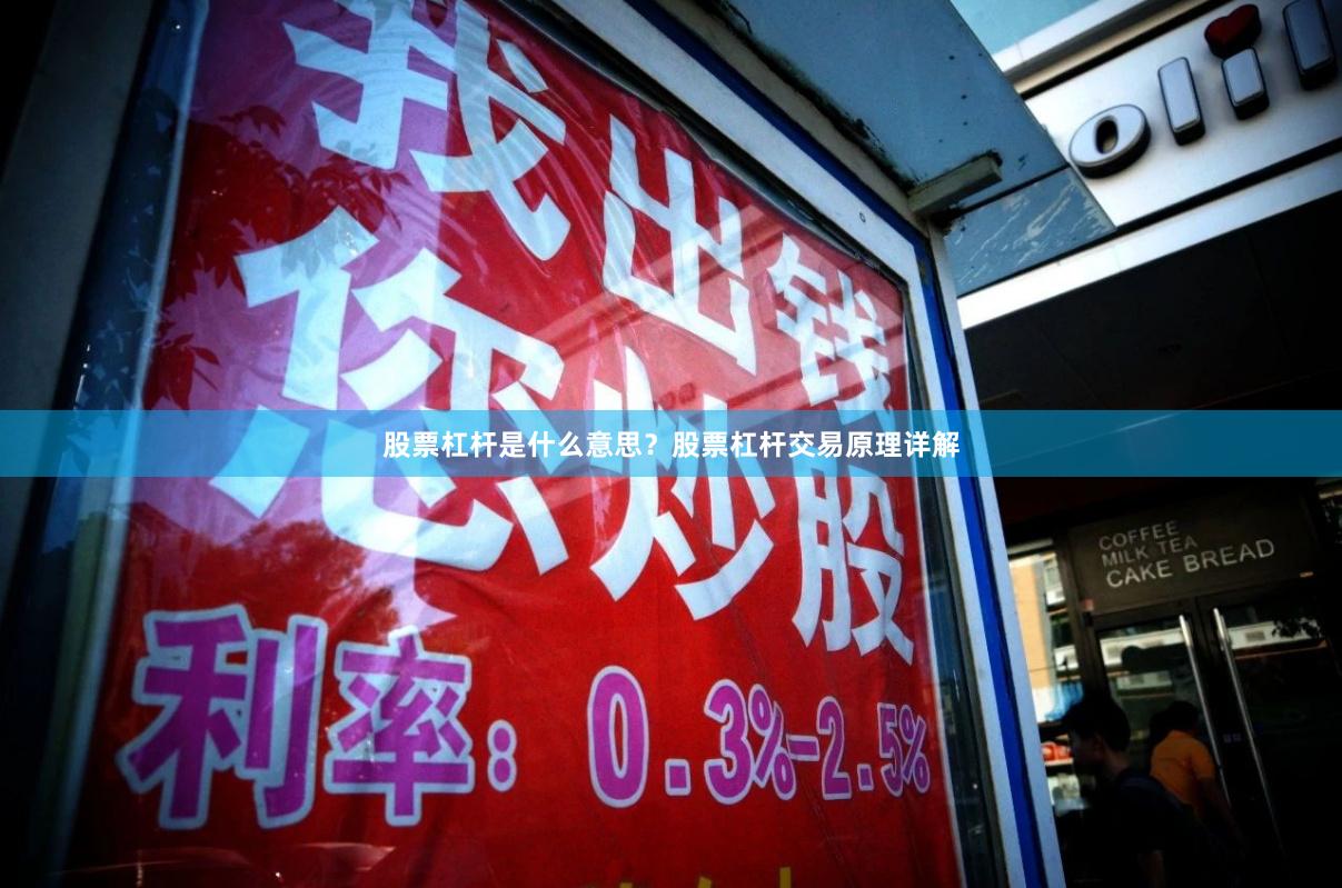 股票杠杆是什么意思?股票杠杆交易原理详解