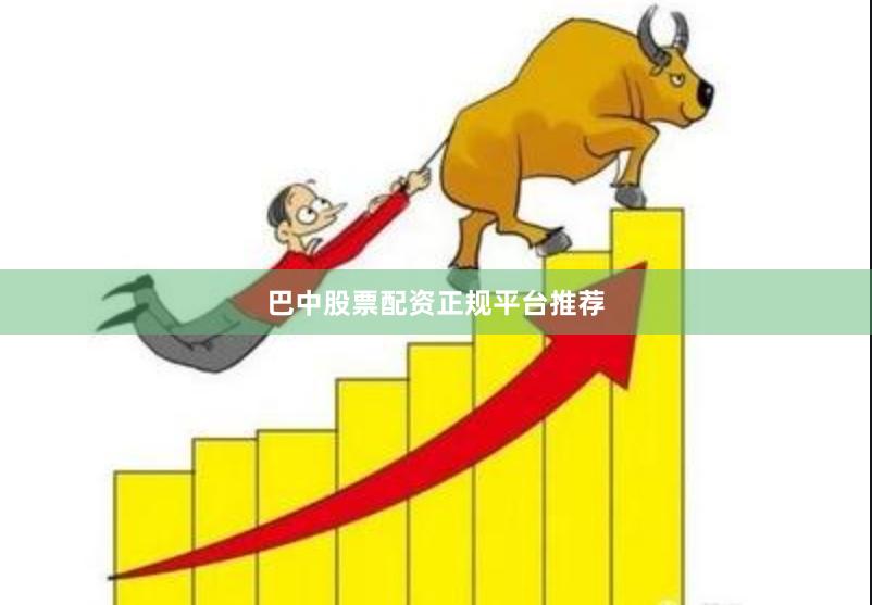 巴中股票配资正规平台推荐