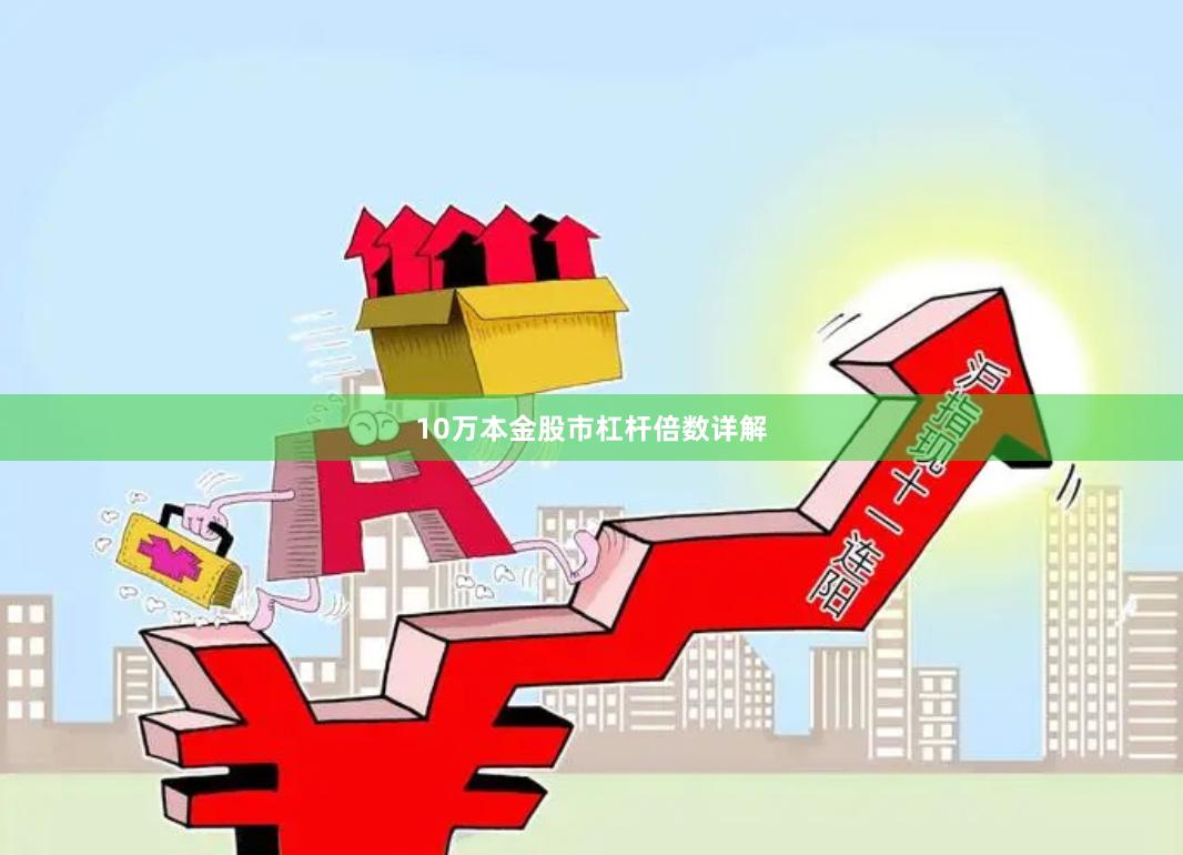 10万本金股市杠杆倍数详解