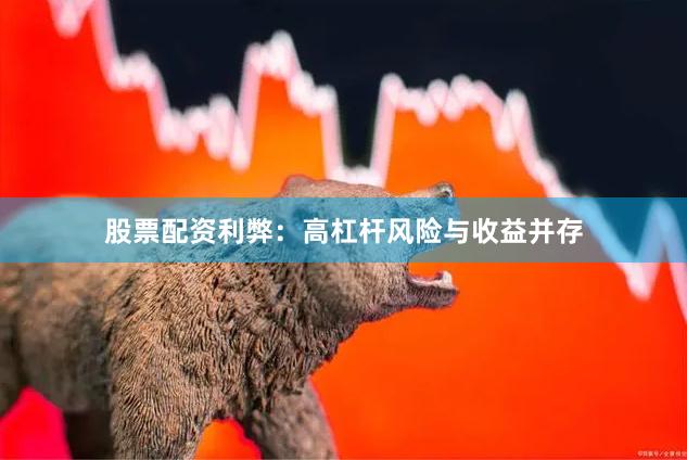 股票配资利弊：高杠杆风险与收益并存