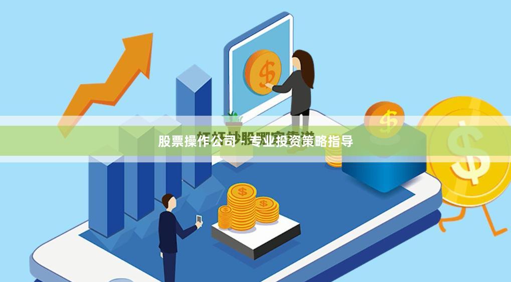股票操作公司 - 专业投资策略指导