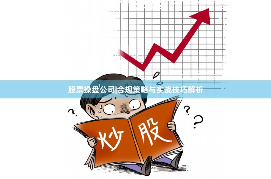 股票操盘公司|合规策略与实战技巧解析