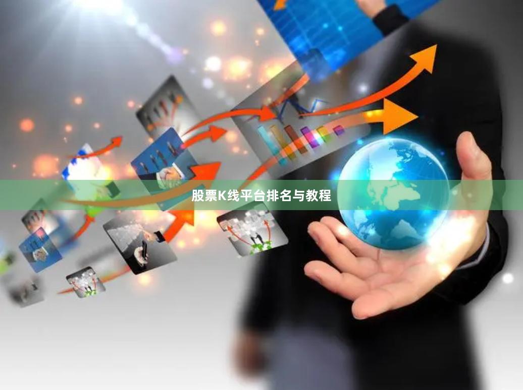 股票K线平台排名与教程