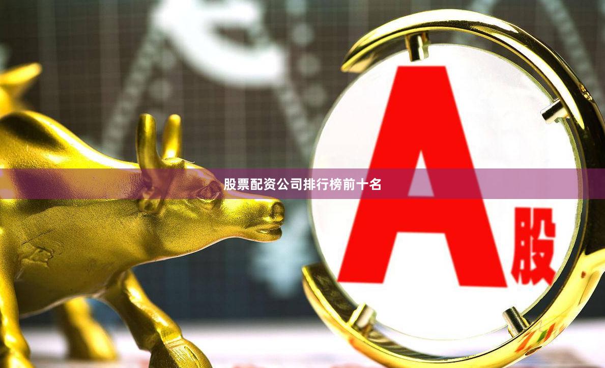 股票配资公司排行榜前十名