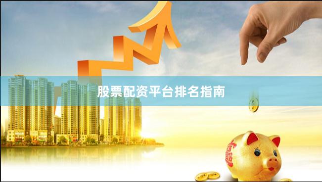 股票配资平台排名指南