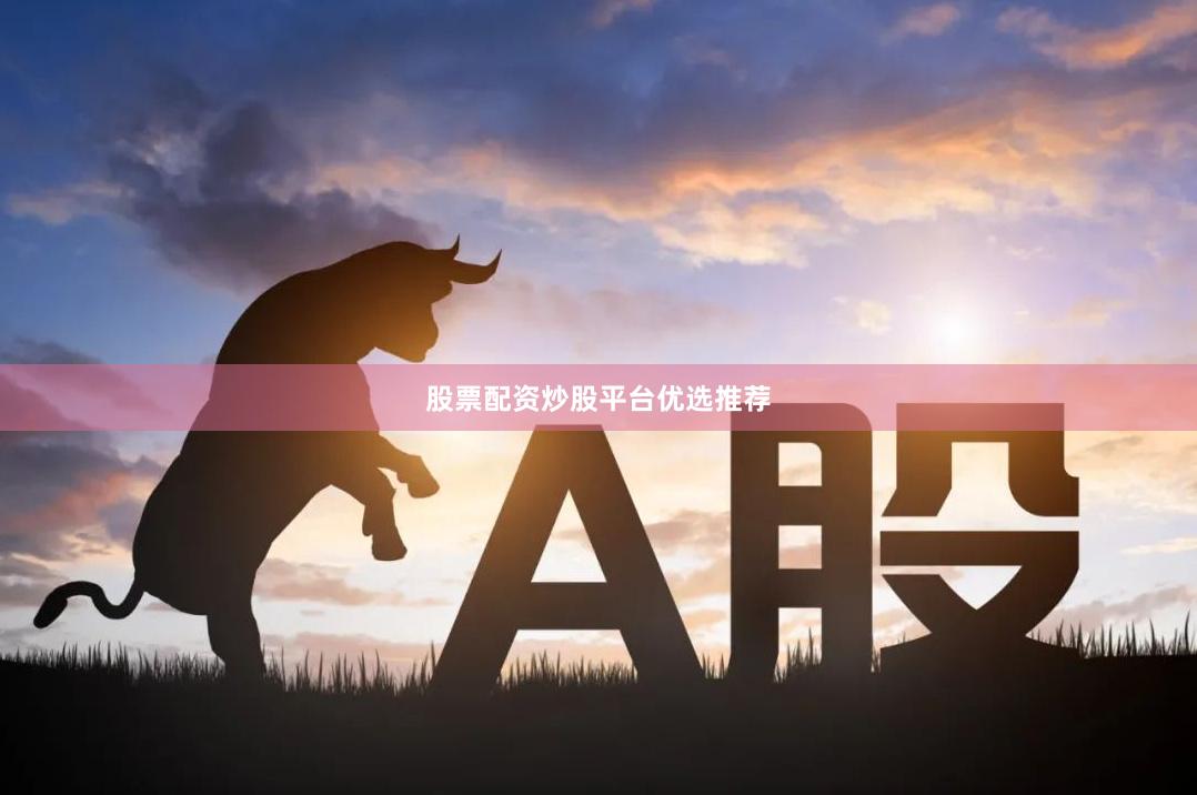 股票配资炒股平台优选推荐