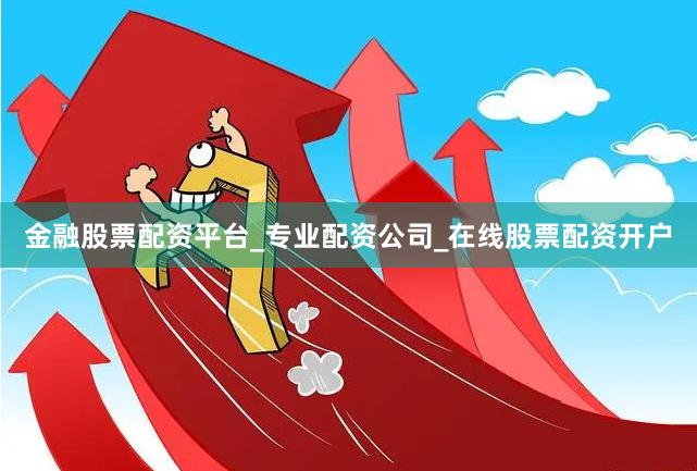 金融股票配资平台_专业配资公司_在线股票配资开户