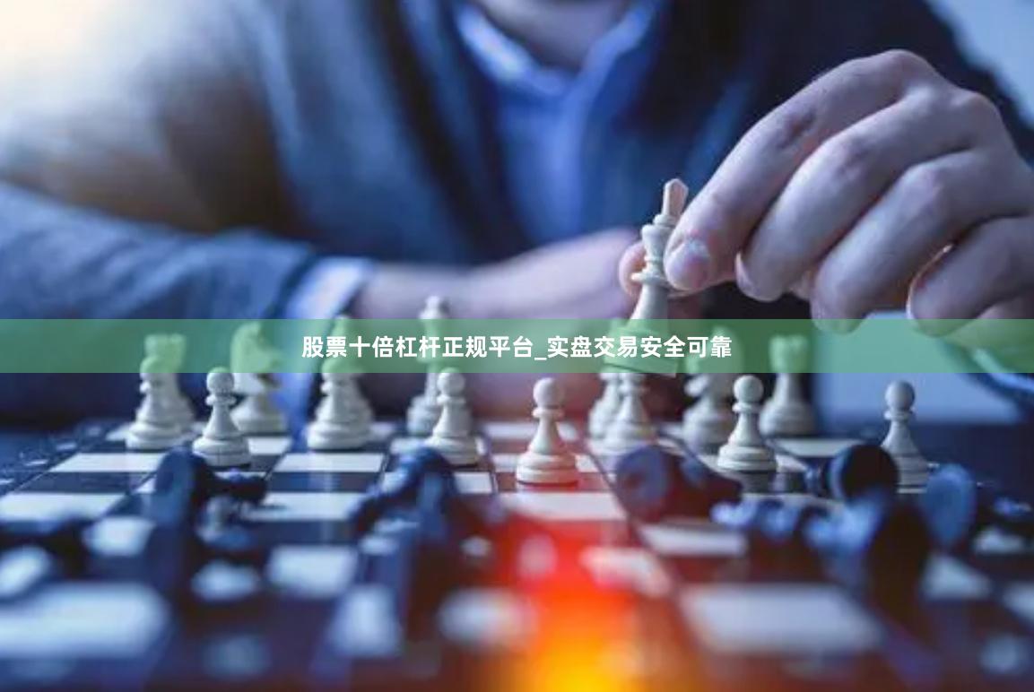 股票十倍杠杆正规平台_实盘交易安全可靠