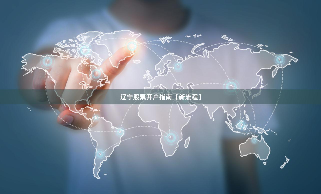辽宁股票开户指南【新流程】