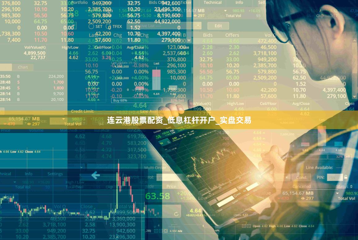 连云港股票配资_低息杠杆开户_实盘交易