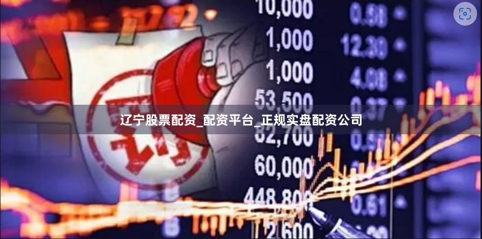 辽宁股票配资_配资平台_正规实盘配资公司