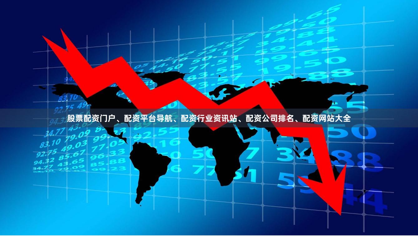 股票配资门户、配资平台导航、配资行业资讯站、配资公司排名、配资网站大全