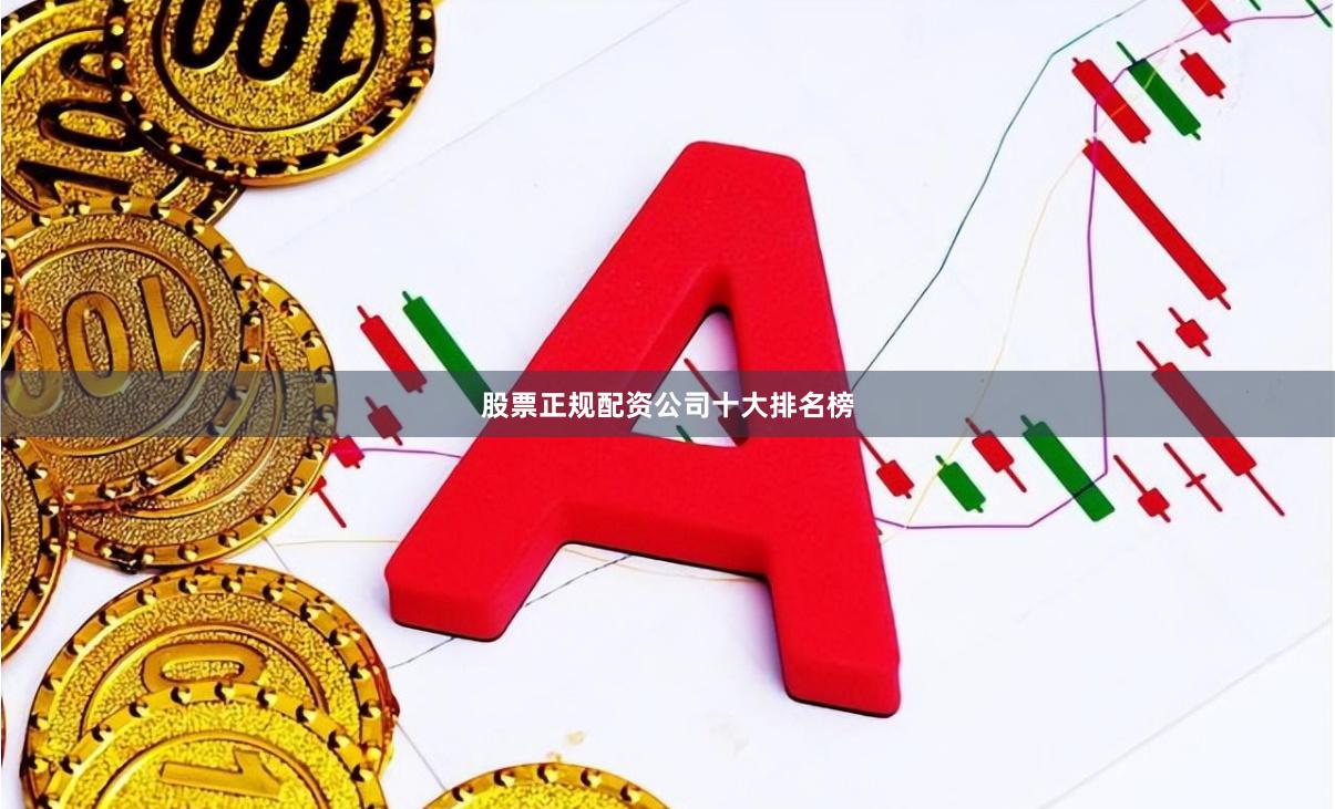 股票正规配资公司十大排名榜