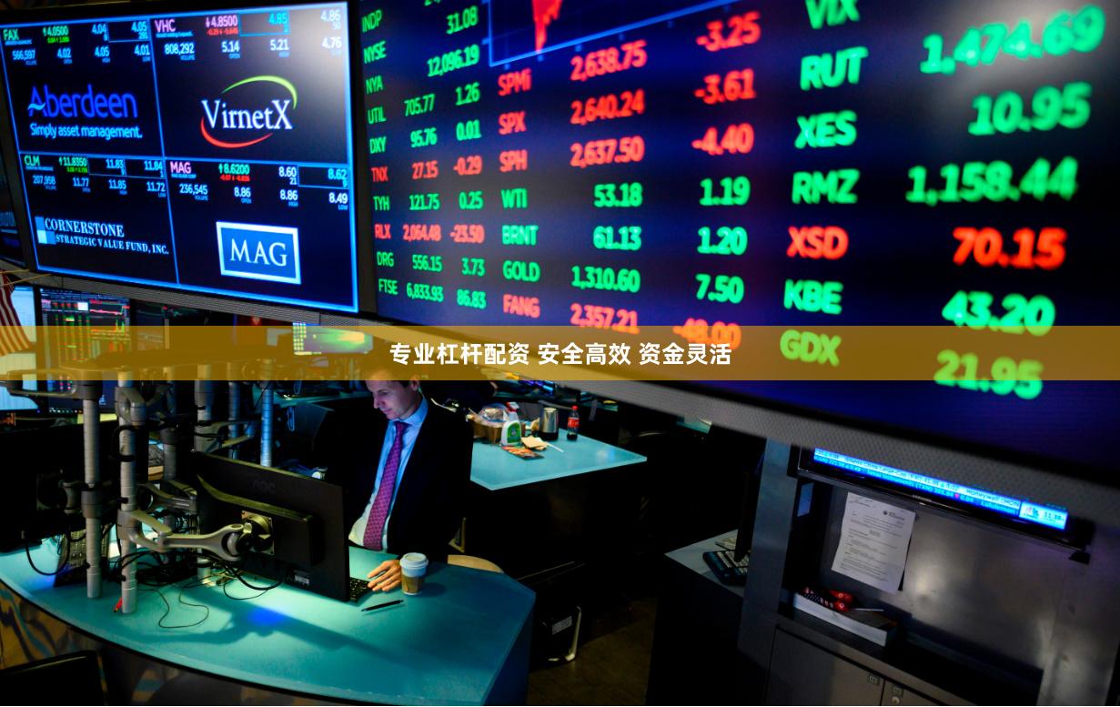 专业杠杆配资 安全高效 资金灵活